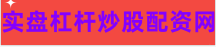 线上股票配资